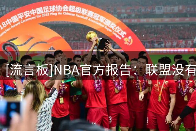 [流言板]NBA官方报告：联盟没有接受快船“球员主动要求”辩解的做法